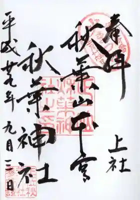 秋葉山本宮 秋葉神社 上社の御朱印
