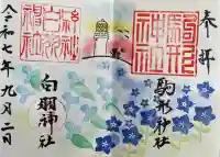 白羽神社(静岡県)