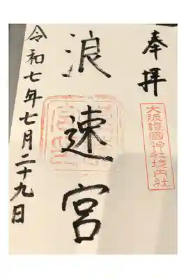 浪速宮朱印【直書き】