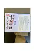 懐古神社の御朱印