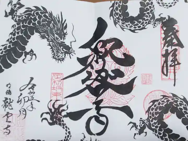 明鏡山龍雲寺の御朱印