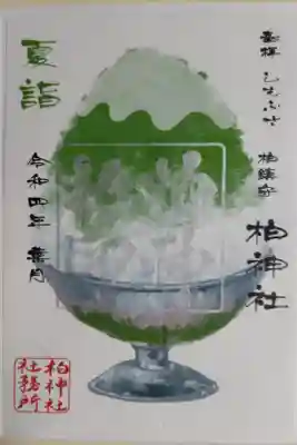 夏詣メロン味？抹茶？かき氷の絵御朱印。練乳トッピング紙片付き。めくると練乳がなくなります