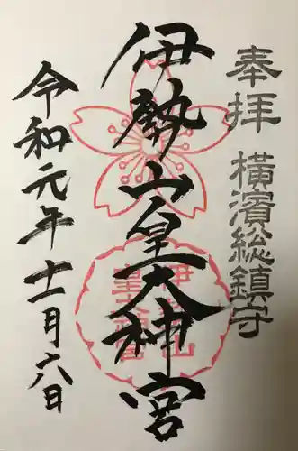 伊勢山皇大神宮の御朱印