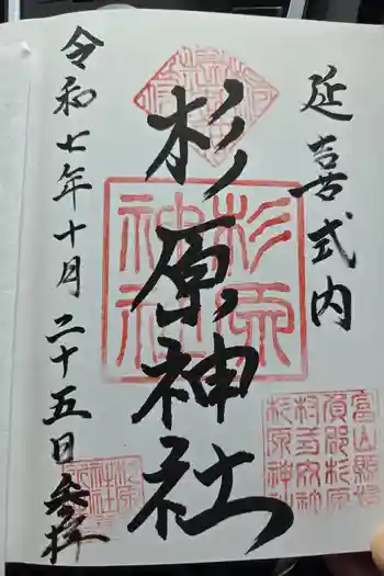 杉原神社の御朱印