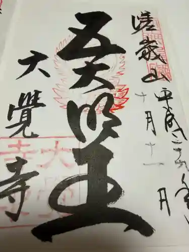 大覚寺の御朱印