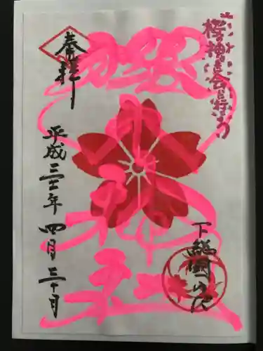 櫻木神社の御朱印