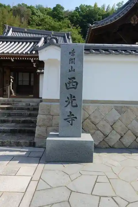 西光寺のその他建物