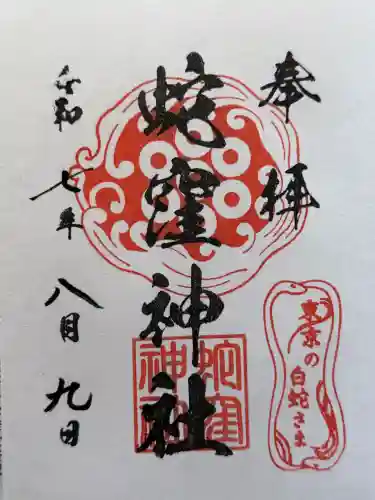 蛇窪神社の御朱印