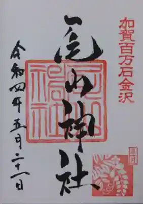 御朱印です🙏
右下の印は月替りだそうです😲