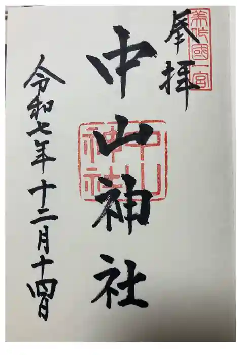 中山神社の御朱印