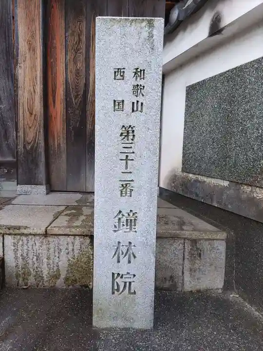 鐘林院のその他建物