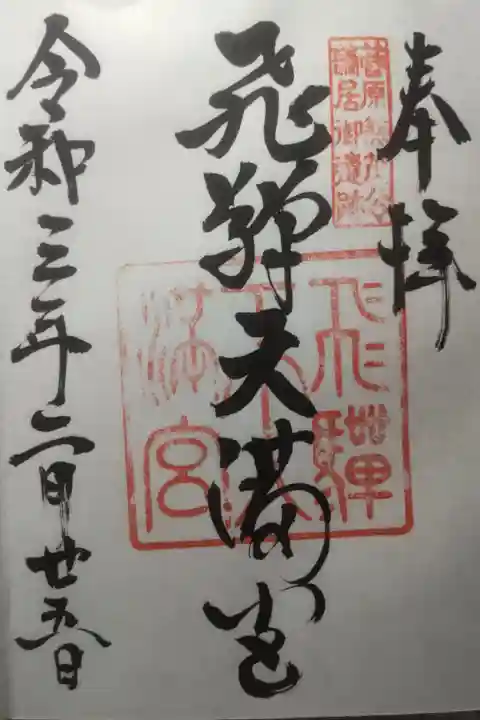 令和3年2月25日参拝