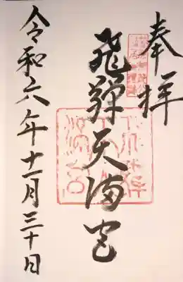 飛驒天満宮(岐阜県)