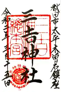 三吉神社総本宮の御朱印