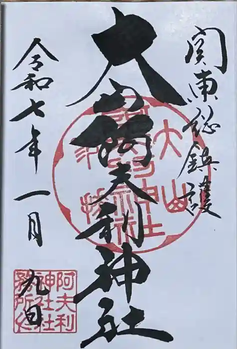 大山阿夫利神社 社務局の御朱印