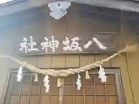 八坂神社(久保田町)(栃木県)