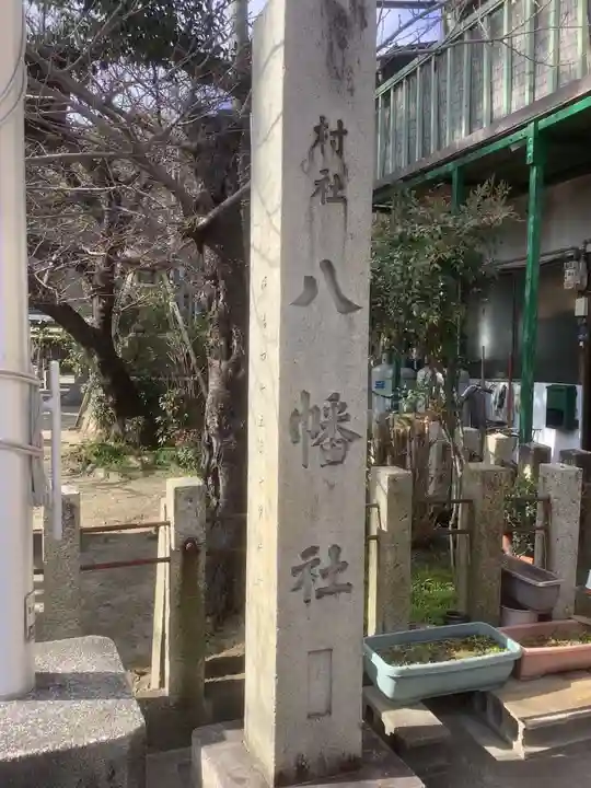 八幡社(栄生八幡社)のその他建物