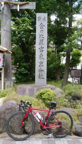 金刀比羅宮東京分社のその他建物