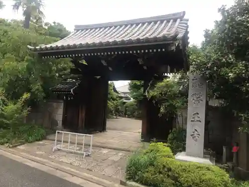 醫王寺の山門・神門