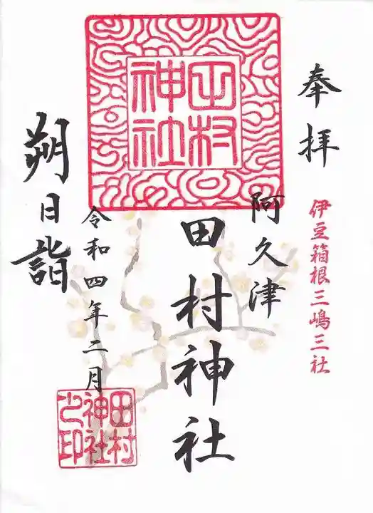 阿久津「田村神社」(郡山市阿久津町)旧社名:伊豆箱根三嶋三社の御朱印
