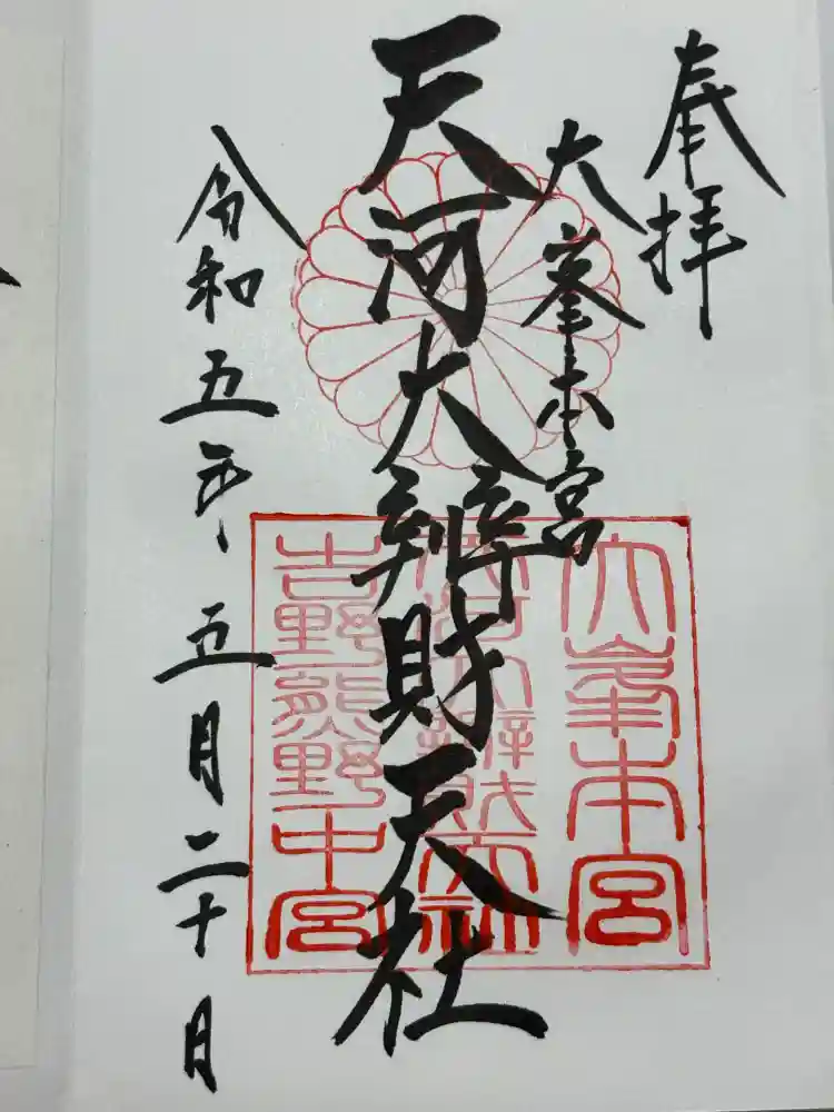 天河大辨財天社の御朱印