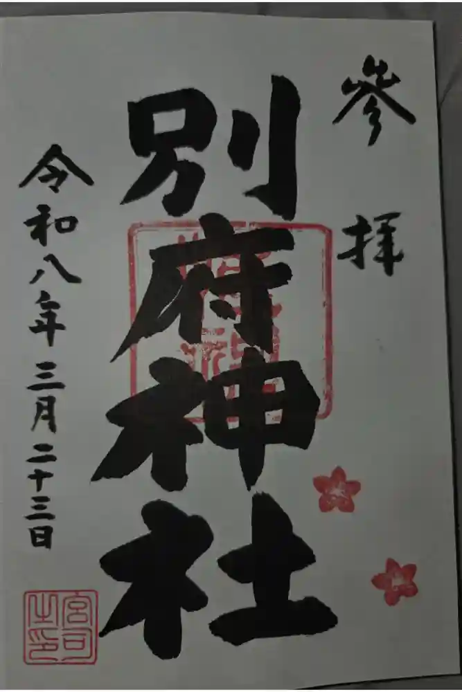 別府社の御朱印