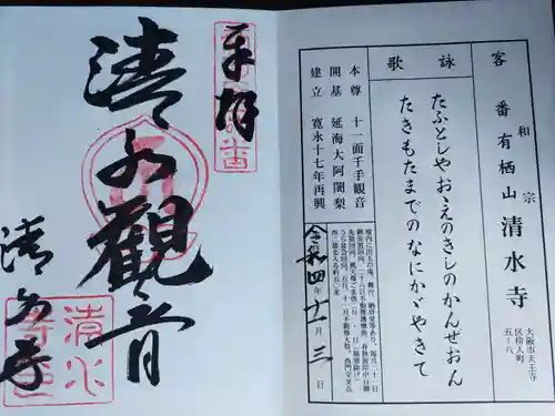 清水寺(大阪府)