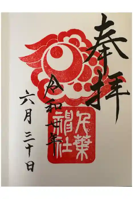 千葉神社の御朱印