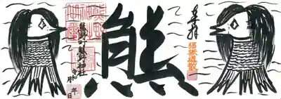 今のアマビエ4面御朱印