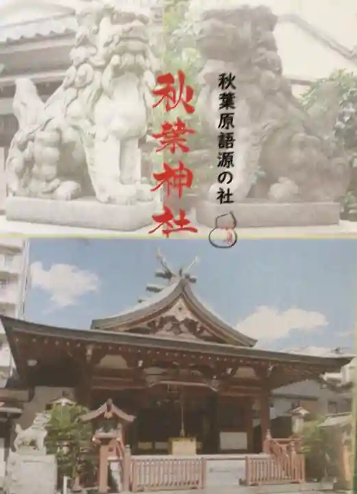 秋葉神社(東京都)