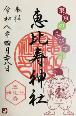 恵比寿神社(東京都)