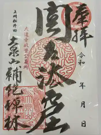 補陀寺の御朱印 2026年05月