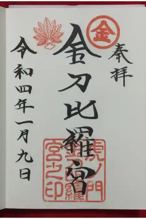 虎ノ門金刀比羅宮の御朱印