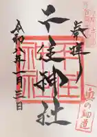 千住神社の御朱印