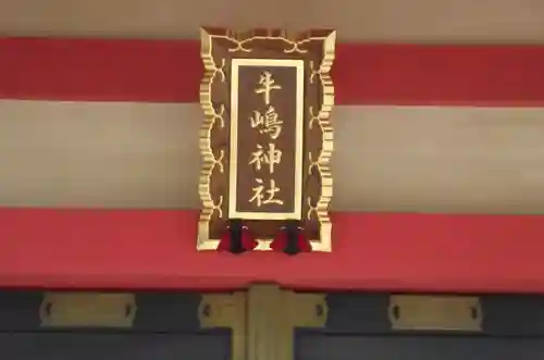 摂社若宮牛嶋神社(東京都)