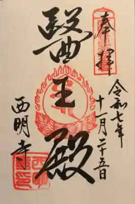 西明寺(滋賀県)