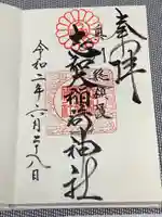 志和稲荷神社の御朱印