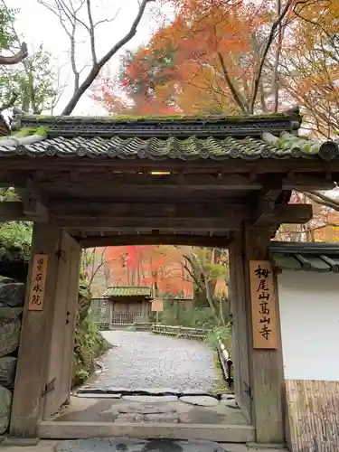 高山寺の山門・神門