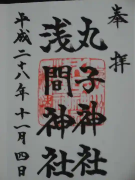 丸子神社 浅間神社の御朱印