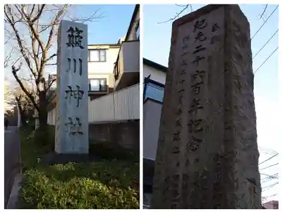 簸川神社(東京都)