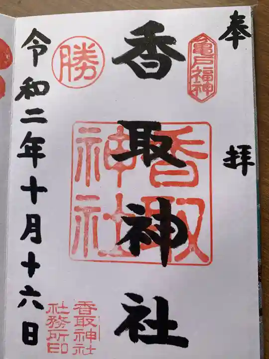 亀戸 香取神社の御朱印