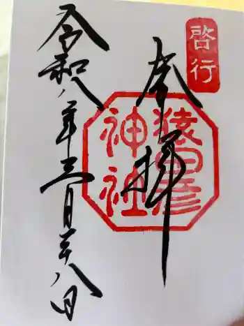 猿田彦神社の御朱印 2026年03月