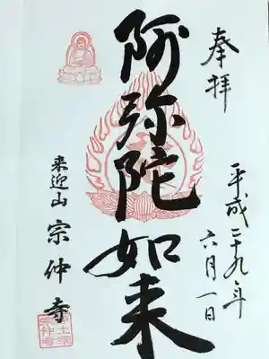 宗仲寺の御朱印
