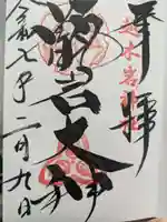越木岩神社の御朱印