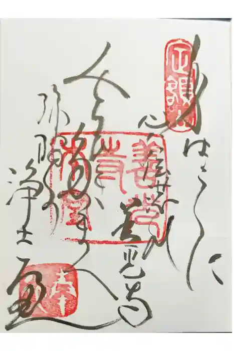 善光寺の御朱印