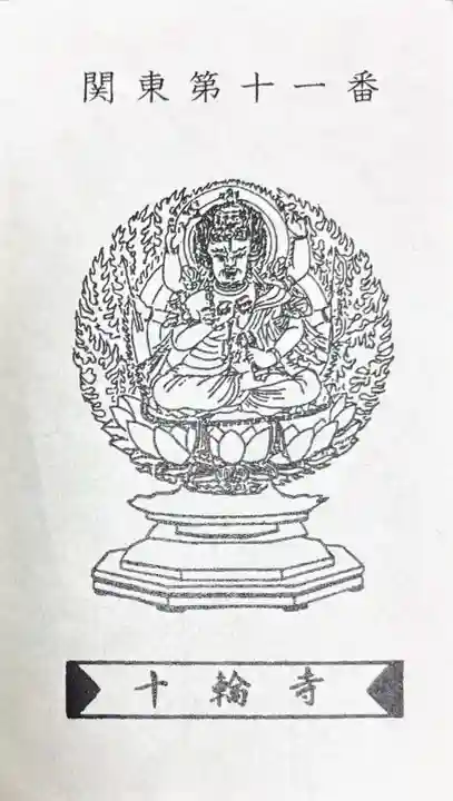 十輪寺(群馬県)