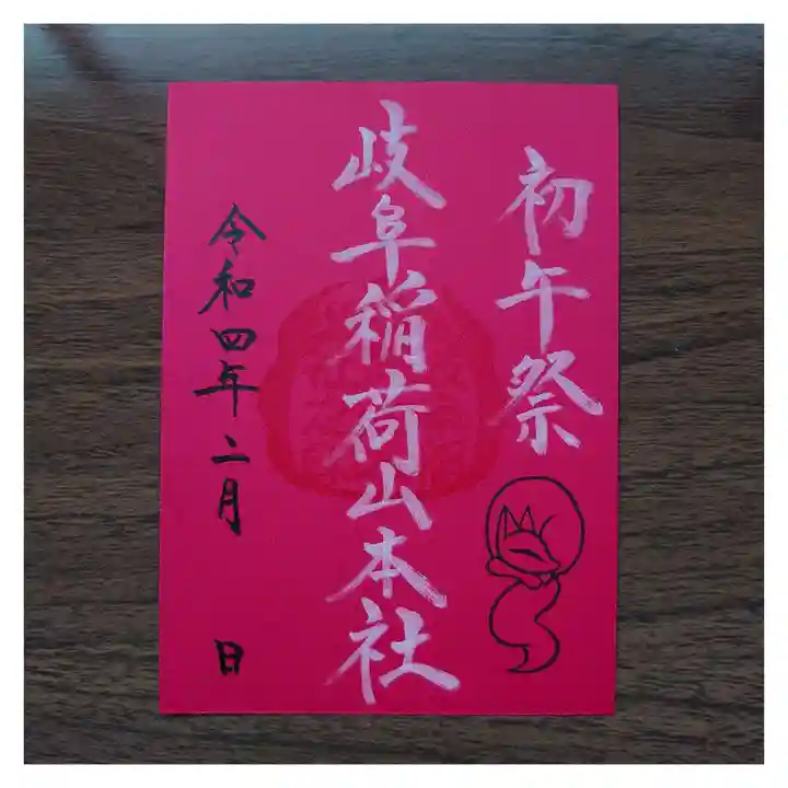 岐阜稲荷山本社の御朱印