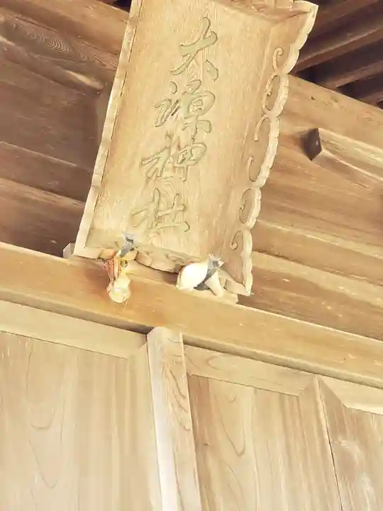 大源神社の本殿・本堂