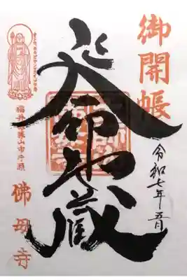 仏母寺の御朱印