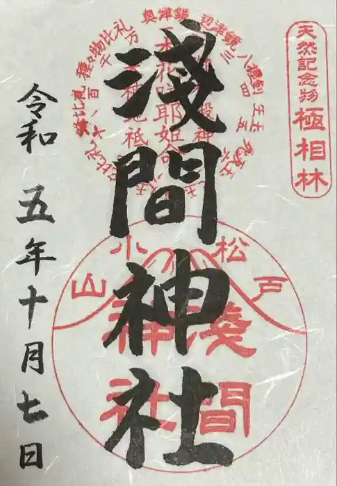 浅間神社の御朱印